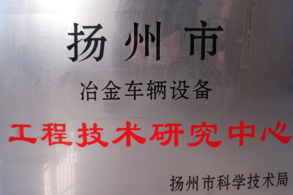 工程技術研(yán)究中心