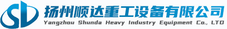 揚州順達(da)重工設備(bei)有限公司(sī)